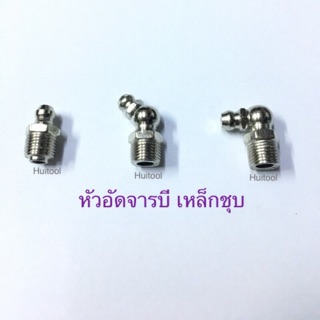 หัวอัดจารบี หัวอัดจาระบี เหล็กชุบ คุณภาพสูง