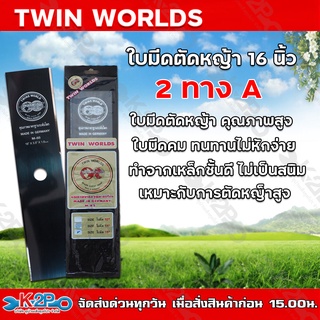 TWIN WORLDS ใบมีดตัดหญ้า 2 ทาง A ขนาด 16 นิ้ว (ตราลูกโลกคู่) ใบมีดเครื่อง ตัดหญ้า ของแท้ รับประกันคุณภาพ