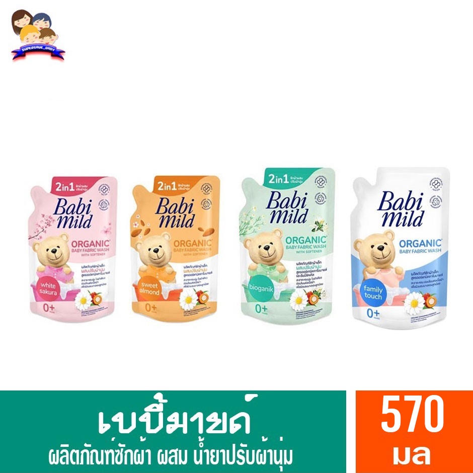 เบบี้มายด์ น้ำยาซักผ้าเด็กผสมน้ำยาปรับผ้านุ่ม2in1 สูตรออร์เเกนิคคาโมมายด์ *ถุงเติม* (ขนาด570มล.)