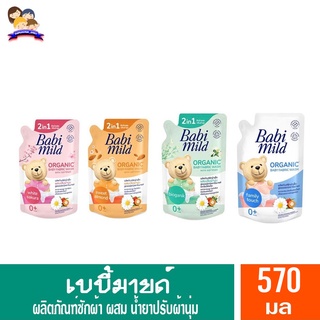 เบบี้มายด์ น้ำยาซักผ้าเด็กผสมน้ำยาปรับผ้านุ่ม2in1 สูตรออร์เเกนิคคาโมมายด์ *ถุงเติม* (ขนาด570มล.)