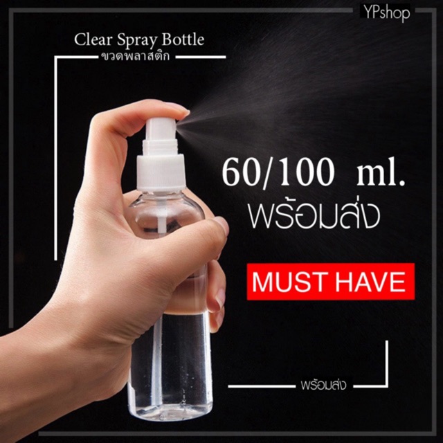 🔥[พร้อมส่ง]🔥ขวดสเปรย์ พลาสติกใส Clear Spray Bottle 60 ml / 100 ml สำหรับใส่แอลกอฮอล์