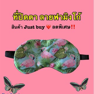 🌟ที่ปิดตา EYE Mask ลายฟามิงโก้