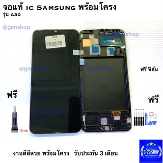 จอ samsung A30 จอแท้ ic พร้อมโครง พร้อมประกัน 3 เดือน สีสวย ฟรีชุดไขควง กาว 1 หลอด และ ฟิล์มกระจก อีก 1 ชิ้น