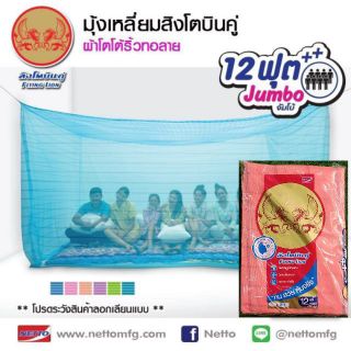 New.. มุ้งเหลี่ยม ยี่ห้อสิงโตบินคู่ ขนาด : 12 ฟุต Jumbo  375 x 230 x 200 cm.