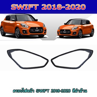 ครอบไฟหน้า//ฝาไฟหน้า ซูซูกิ สวิฟท์ SUZUKI SWIFT 2018-2020 สีดำด้าน