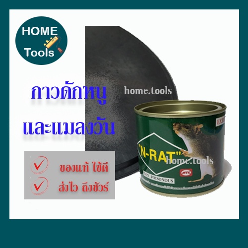 กาวดักหนู กระป๋อง พร้อมถาด N-RAT (กาว155กรัม) กาวดักหนูกระป๋อง กาวดักหนูวิทยาศาสตย์ จับหนูและแมลงวัน ถาดดักจับหนู