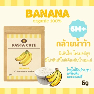 [โปรเปิดร้าน 10 แถม 1]ผงกล้วยน้ำว้า,ออแกนิก100% สำหรับเด็ก6เดือนขึ้นไป,ผงผัก,ผัก,ข้าว,ซุป,โจ๊ก,เด็ก6เดือน,ข้าวตุ๋น,ข้าว