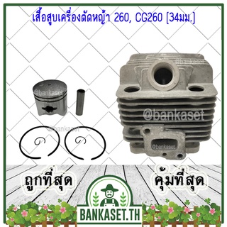 เสื้อสูบ เสื้อสูบเครื่องตัดหญ้า 260, CG260 (อย่างดี) ลูกสูบ 34 mm