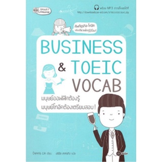 หนังสือ  BUSINESS &amp; TOEIC VOCAB มนุษย์ออฟฟิศต้องรู้ มนุษย์โทอิคต้องเตรียมสอบ!   คู่มือรวบรวมศัพท์ สำนวน วลีในการทำงานแบบ