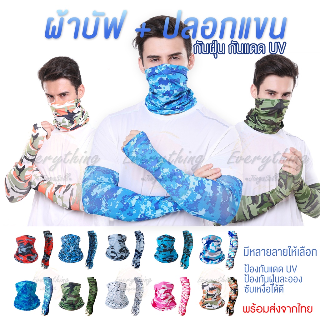 ลดล้างสต็อคSET ผ้าบัฟ ผ้าคลุมหน้า ปลอกแขนลายพราง กันแดด กัน UV สินค้าคุณภาพ ราคาถูก ใส่สบาย