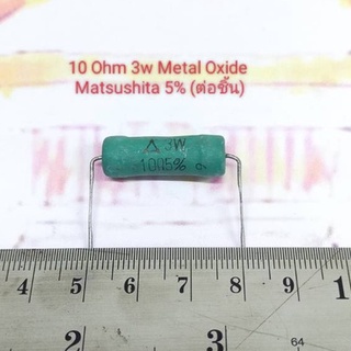 3w Resistor Metal Oxide 5% ยี่ห้อ Matsushita (ราคาต่อชิ้น)