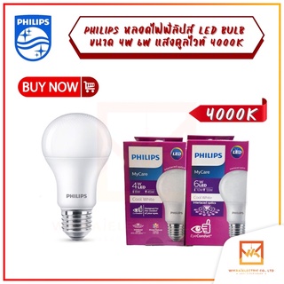 Philips รับประกัน1ปี หลอดไฟ BULB LED 4W 6W ฟิลิปส์ LED แสงคูลไวท์ 4000K