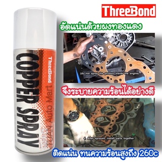 สเปรย์ฉีดปะเก็นทองแดง กาวฉีดปะเก็นทองแดง สเปรย์ทองแดง Copper Spray 460ml. by ThreeBond รับประกันสินค้าแท้งานโรงงาน