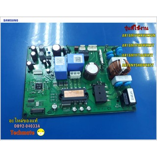 อะไหล่ของแท้/เมนบอร์ดอินเวอร์เตอร์ ซัมซุง/ASSY PCB INVERTER;INVERTER/SAMSUNG/DB92-04033A