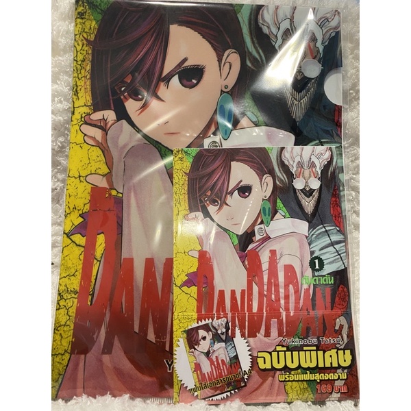 [พร้อมส่ง] DANDADAN ดันดาดัน เล่ม 1*ฉบับพิเศษ พร้อมแฟ้ม*(การ์ตูนมือหนึ่ง) !ยังไม่จบ by Yukinobu Tats