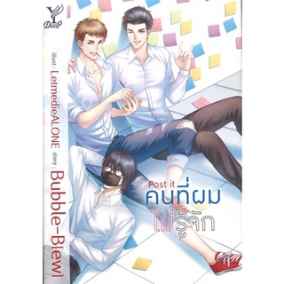 สถาพรบุ๊คส์ ออนทัวร์ หนังสือราคาพิเศษ Post it คนที่ผมไม่รู้จัก โดย Bubble-B[ew] มือหนึ่ง พร้อมส่ง