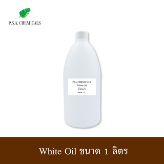 White Oil น้ำมันแก้ว น้ำมันขาว ขนาด 1 ลิตร
