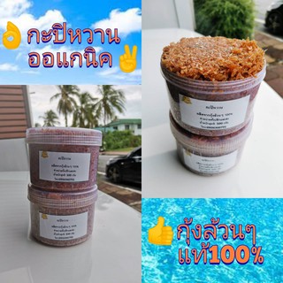 📢ปลีก-ส่ง 500 กรัม กะปิหวานออแกนิคแท้​100​%