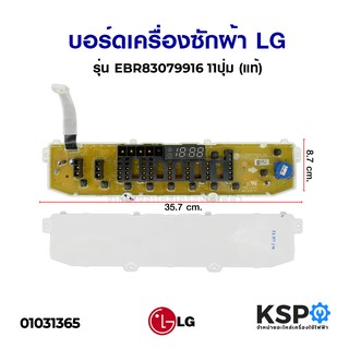 บอร์ดเครื่องซักผ้า LG แอลจี รุ่น EBR83079916 11ปุ่ม (แท้) อะไหล่เครื่องซักผ้า