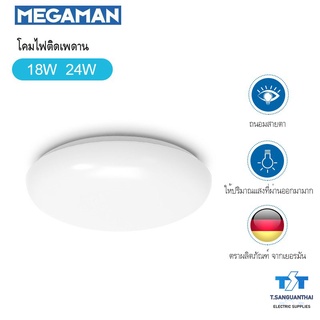 โคมไฟติดเพดานทรงกลม ขาว เรียบ LED 18W/24W วัตต์ ไฟแสงสีขาว LED 6500K Megaman