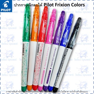 ปากกาเมจิกลบได้ Pilot Frixion Colors มีให้เลือก 7 สี Erasable Marker