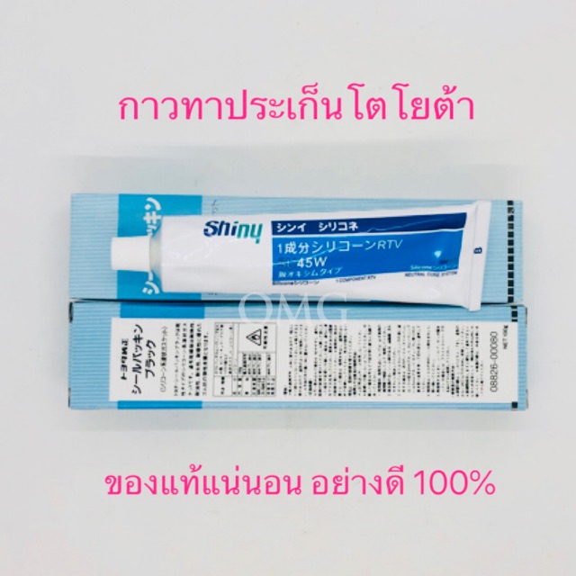กาวทาประเก็นโตโย กาวTOYO(Shiny)แท้ อย่างดี100% 100กรัม สีดำ/ขาว
