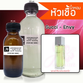 Envy (กุชชี่ เอนวี่) Fragrance oil, Perfume หัวเชื้อน้ำหอม น้ำหอมพร้อมใช้ (Refill) 125ml.