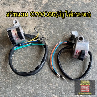 สวิทช์แฮนด์ ซ้าย+ขวา C70/C65 มีรูใส่กระจกได้