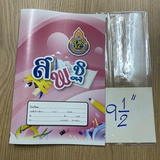 พลาสติกใสห่อปกหนังสือ สำเร็จรูป ตามขนาดความยาวสันปก