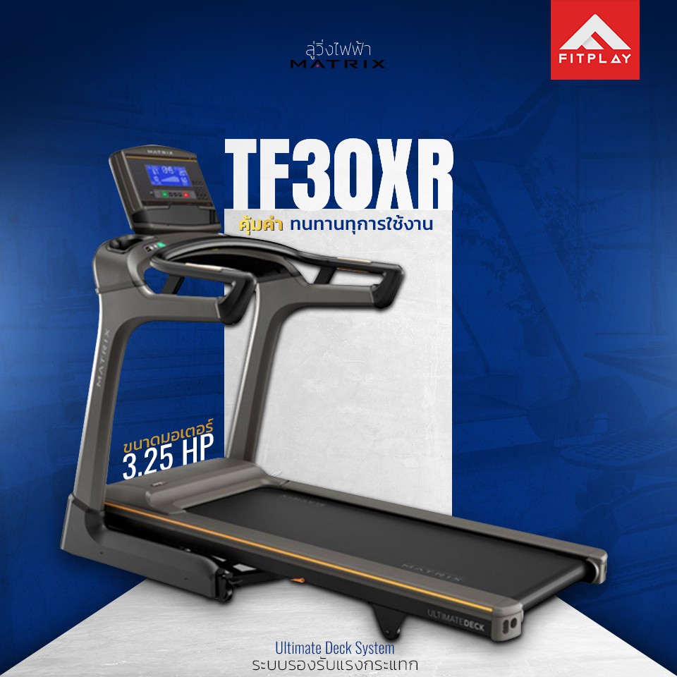 ลู่วิ่งไฟฟ้า MATRIX รุ่น TF30XR