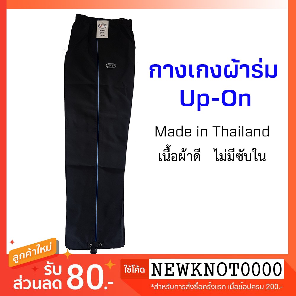 กางเกงผ้าร่มขายาว สีดำ แถบเส้นเดียว ยี่ห้อ UP-ON  Made in Thailand! ใส่ได้ทุกเพศทุกวัย
