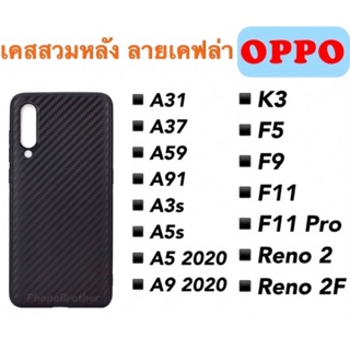 เคสเคฟล่านิ่ม Oppo A31/A37/A59/AA91/A3s/A5s/A5 2020/A9 2020//F5/F7/F9/F11/F11 Pro/Reno2/Reno2F