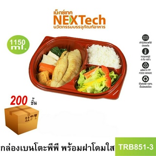 [NEWAUG23ลด20%] Nextech รุ่น TRB851-3 พร้อมฝา (200 ชิ้น/ลัง) กล่องอาหารเบนโตะ 3 ช่อง, 1150มล.