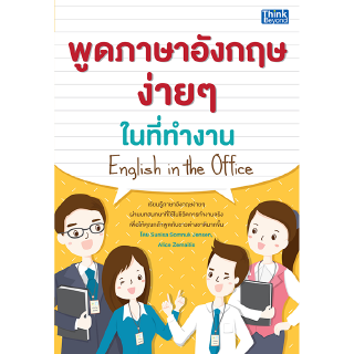 หนังสือพูดภาษาอังกฤษง่ายๆ ในที่ทำงาน English in the office