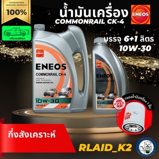 น้ำมันเครื่องกึ่งสังเคราะห์ ENEOS เอเนออส COMMONRAIL CK-4 10W-30 เครื่องยนต์ดีเซล บรรจุ 6+1 ลิตร แถมกรองเครื่อง