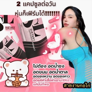 SL อาหารเสริมควบคุมน้ำหนัก พร้อมส่ง แบรนด์คุณฟ้า