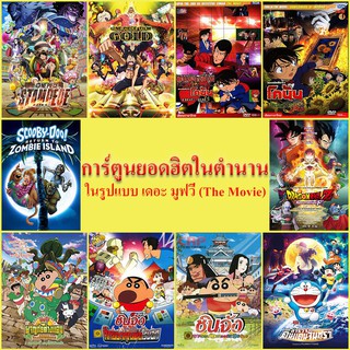 DVD แผ่นดีวีดีการ์ตูนเดอะมูฟวี่ใหม่ๆ