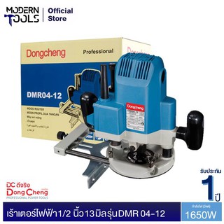 Dongcheng(DCดีจริง) DMR04-12 เร้าเตอร์ไฟฟ้า 1/2 นิ้ว 13 มิล 1,650 W รับประกัน 1 ปี | MODERNTOOLS OFFICIAL