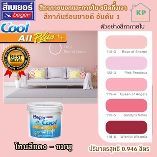 สีน้ำอะคริลิก ชนิดกึ่งเงา เบเยอร์คลู ออล พลัส Beger Cool All Plus ขนาด 0.946 ลิตร โทนเฉดสีแดง - ชมพู