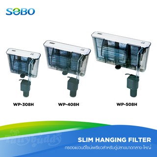 SOBO Slim Hanging Filter กรองแขวนเพรียวบาง ประหยัดพลังงาน แต่เต็มประสิทธิภาพ สำหรับตู้ 50-250L (WP-308H,WP-408H,WP-508H)