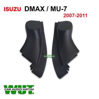 เครื่องเสียงรถยนต์/หูช้างดีแม็ก หูช้าง dmax /สำหรับใส่ดอกลำโพงเสียงแหลม สำหรับรถ อีซูซุ ดีแมค/มิวเซเว่น DMAX MU7