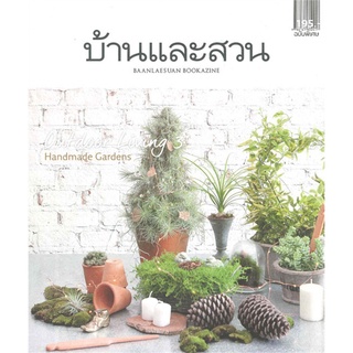 หนังสือ  บ้านและสวนฉบับพิเศษ : Outdoor Living 3 หนังสือใหม่ พร้อมส่ง #อ่านเลย