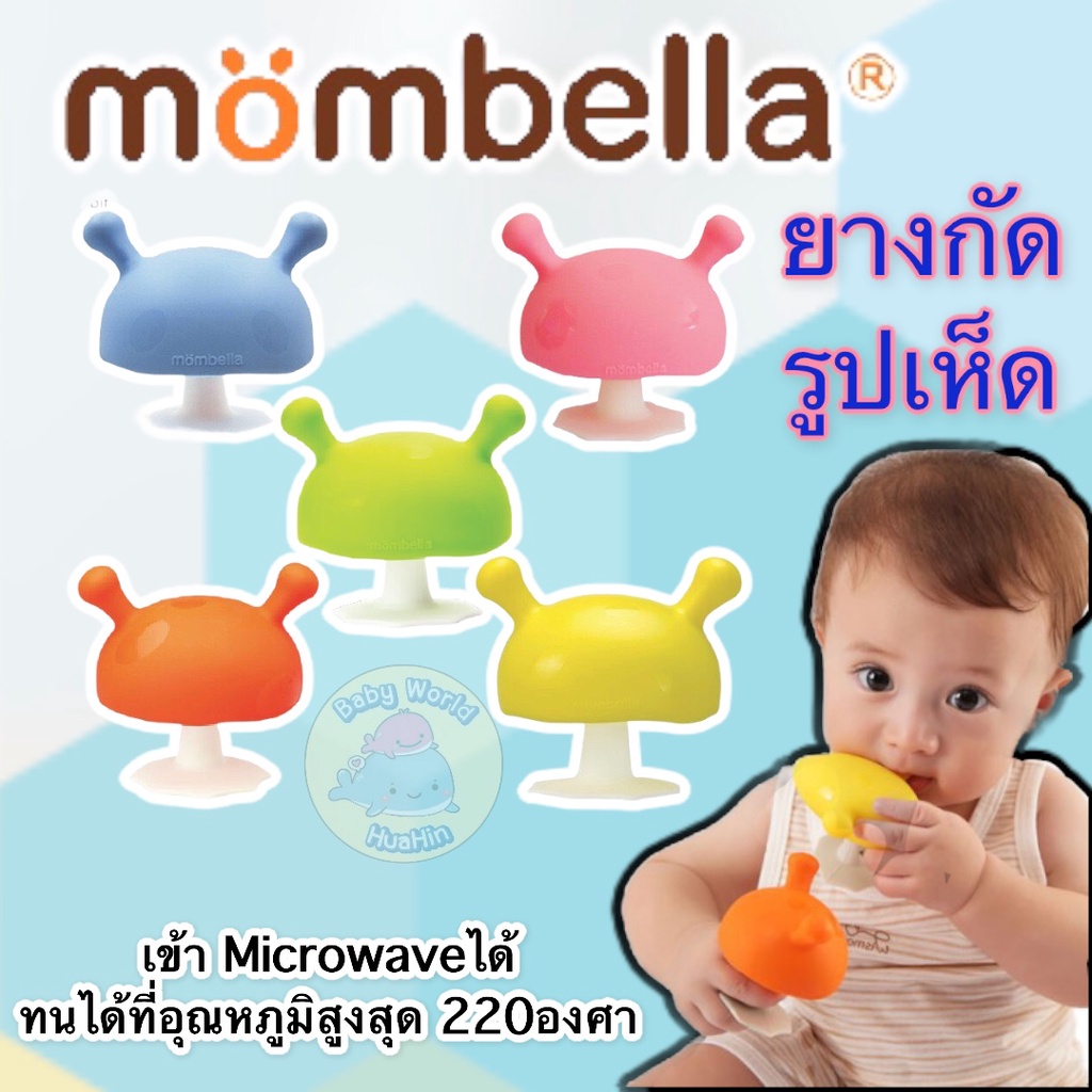 โฉมใหม่ ยางกัดเห็ด Mombella ของแท้ Teelther มัมเบลล่า (โฉมใหม่)
