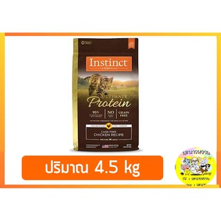 อาหารแมว Instinct Ultimate Protein Chicken Cats 4.5 Kg (14/10/2022)