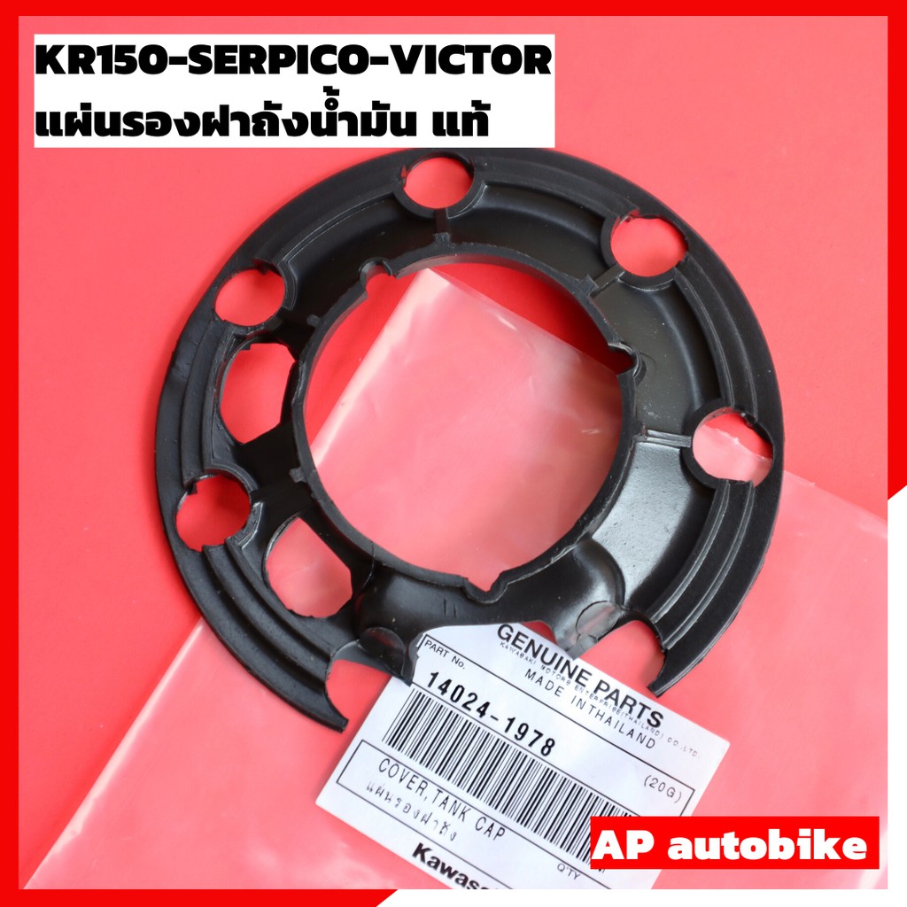 แผ่นรองฝาถังน้ำมัน แท้ KR150 SERPICO VICTOR ยางรองฝาถังเคอา อะไหล่แท้เบิกศูนย์KAWASAKI - รูปที่ 3