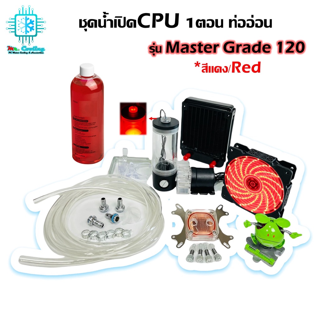 ชุดน้ำเปิด1ตอน ระบายความร้อนCPU ครบชุด/CPU Water Cooling Open Loop Set (Red) *รุ่นMaster Grade