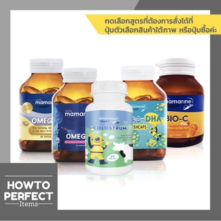 Mamarine มามารีน เม็ด ( Omega 3 mom / Colostrum / Omega 3 DHA Fishcaps / Bio C plus Elderberry )