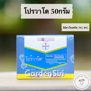 โปรวาโด (อิมิดาโคลพริด 70% WG) สารกำจัดเพลี้ยไฟ หมัดดำ หมัดดิน (1กล่อง 25ซอง)