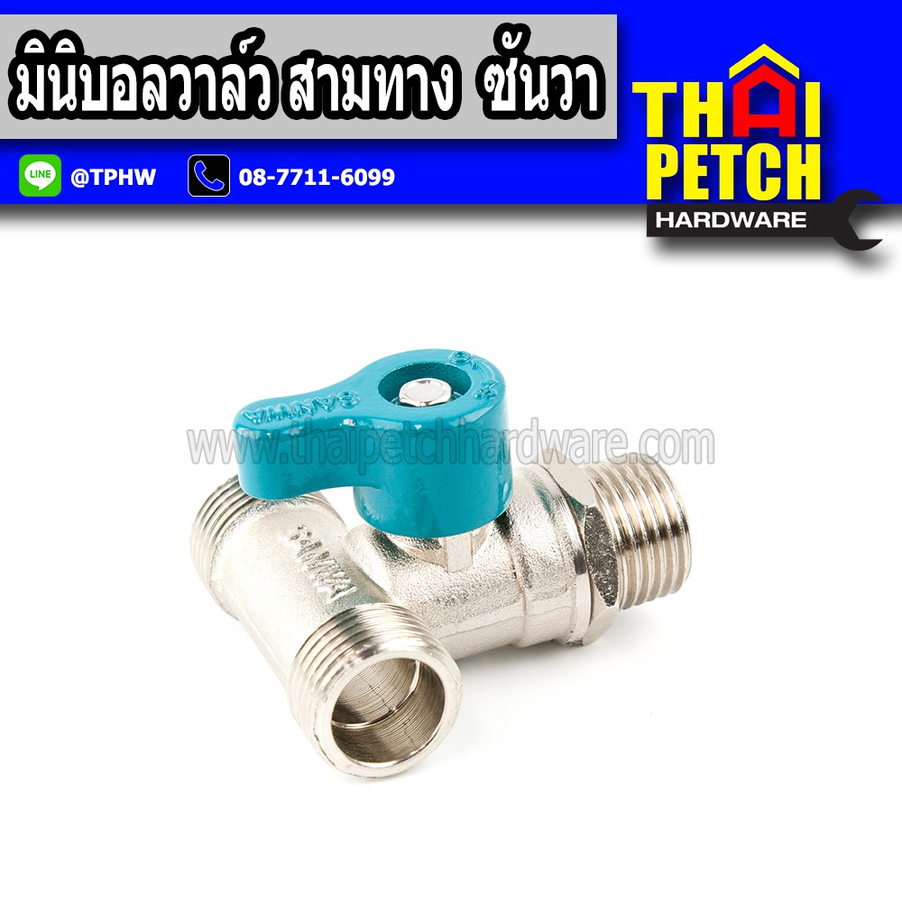 บอลวาล์ว Sanwa ซันวา 1/2" (มีหลายแบบ) มินิวาล์วคุณภาพสูง บอลวาล์วสามทาง