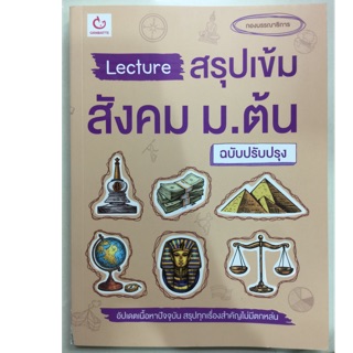 คู่มือเตรียมสอบ Lecture สรุปเข้ม สัมคม ม.ต้น ฉบับปรังปรุง ( GANBATTE)